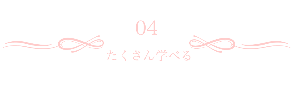 たくさん学べる