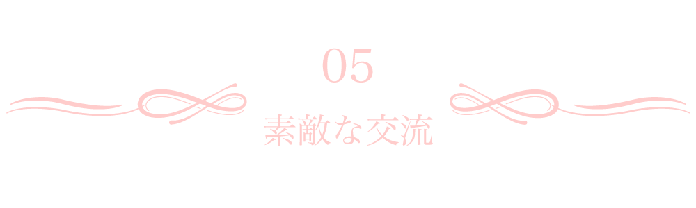 素敵な交流